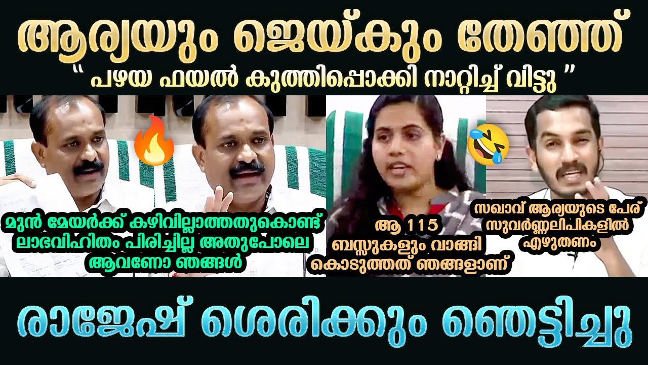 പഴയ ഫയൽ കുത്തിപ്പൊക്കി | VV Rajesh | Arya Rajendran | Jaick C Thomas | Troll Mallu
