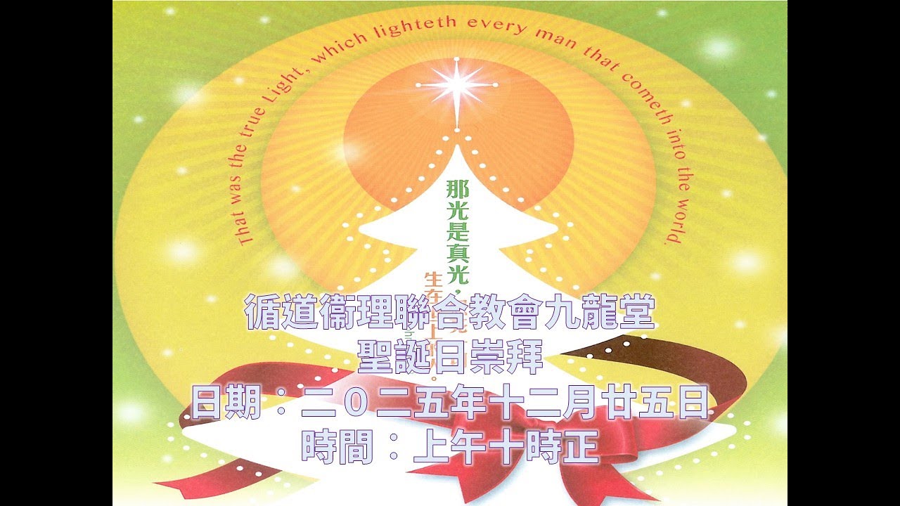 2025年12月25日 聖誕日崇拜    │ 講題：我留下平安給你們