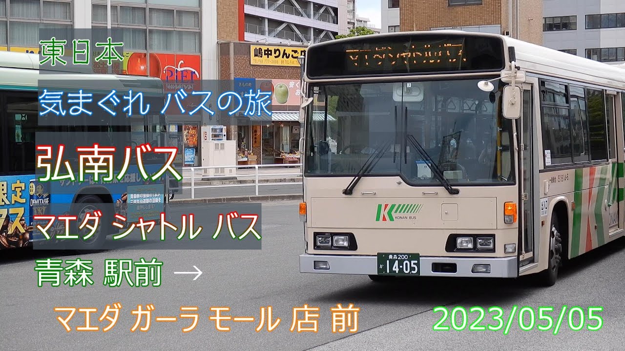 【 4K UHD 乗合バス動画 】2023/05/05 弘南バス 青森市 買い物バス マエダシャトルバス 青森駅前 &rarr; マエダガーラモール前 ( 青森市 石江 )  廃止2日前