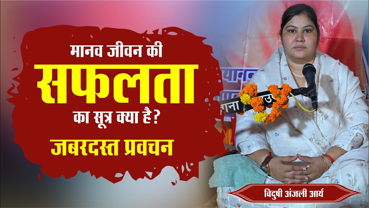 मानव जीवन की सफलता का सूत्र क्या है || By विदुषी अंजली आर्य