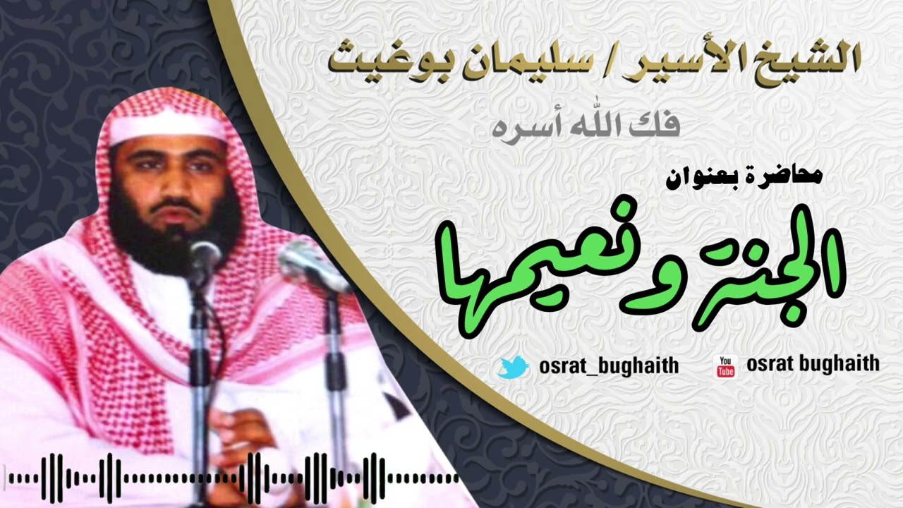 محاضرة بعنوان - الجنة ونعيمها - الشيخ سليمان بوغيث