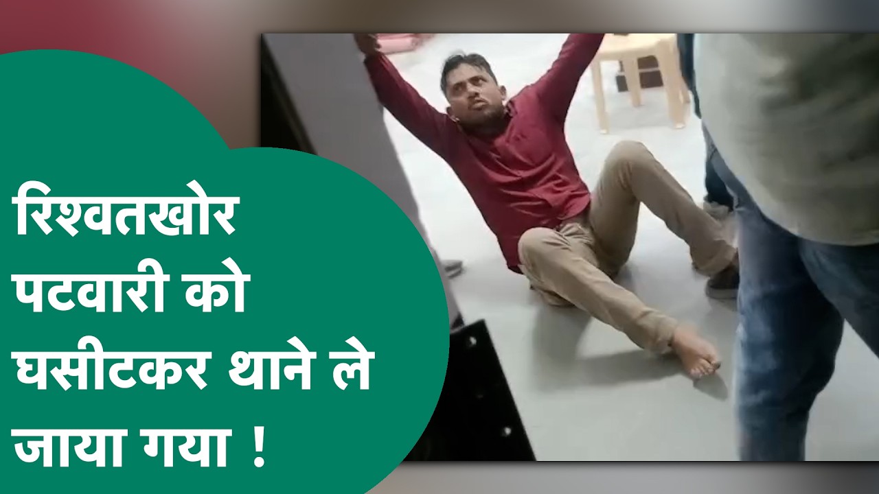 रिश्वत लेते हुए पकड़ा गया पटवारी तो हुआ गजब बवाल, घसीटकर थाने ले गई लोकायुक्त पुलिस ! MP Tak
