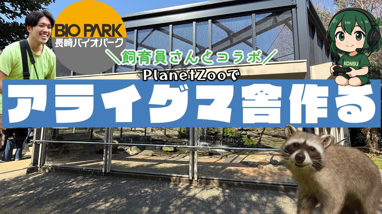 【長崎バイオパークとコラボ】飼育員さんとアライグマ舎を本気で再現してみる！PlanetZoo