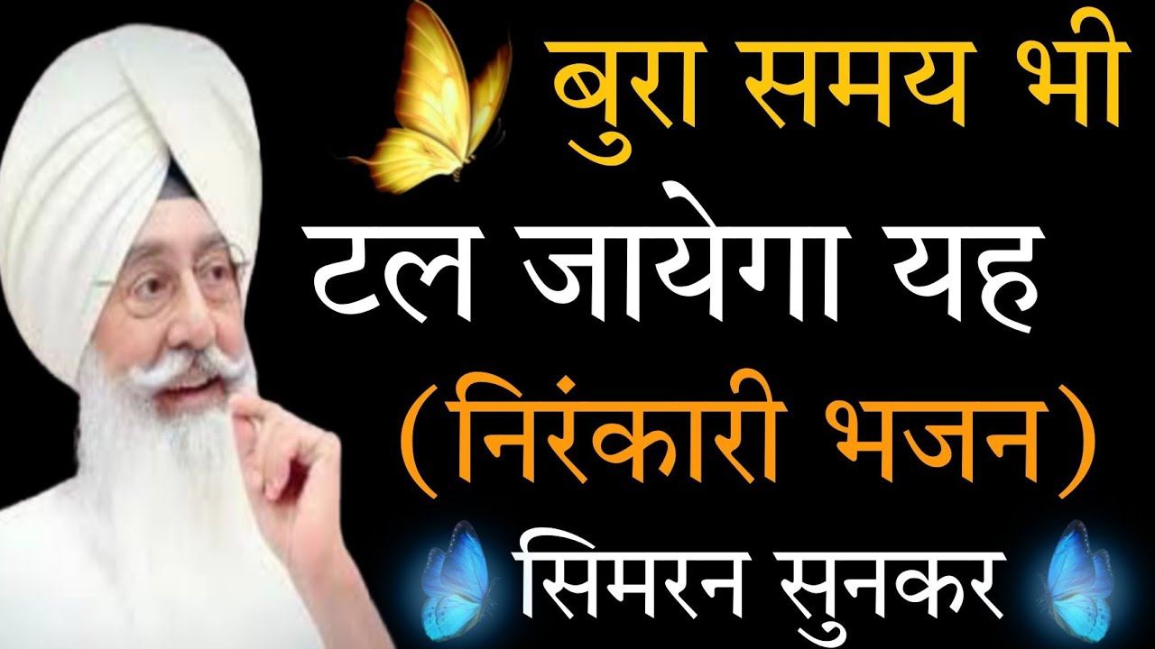 02\\02\\2026\\beas satsang bhajan \\अमृतवेले रोजाना सुनो \\यह निरंकारी शब्द\\/rssb shabd \\