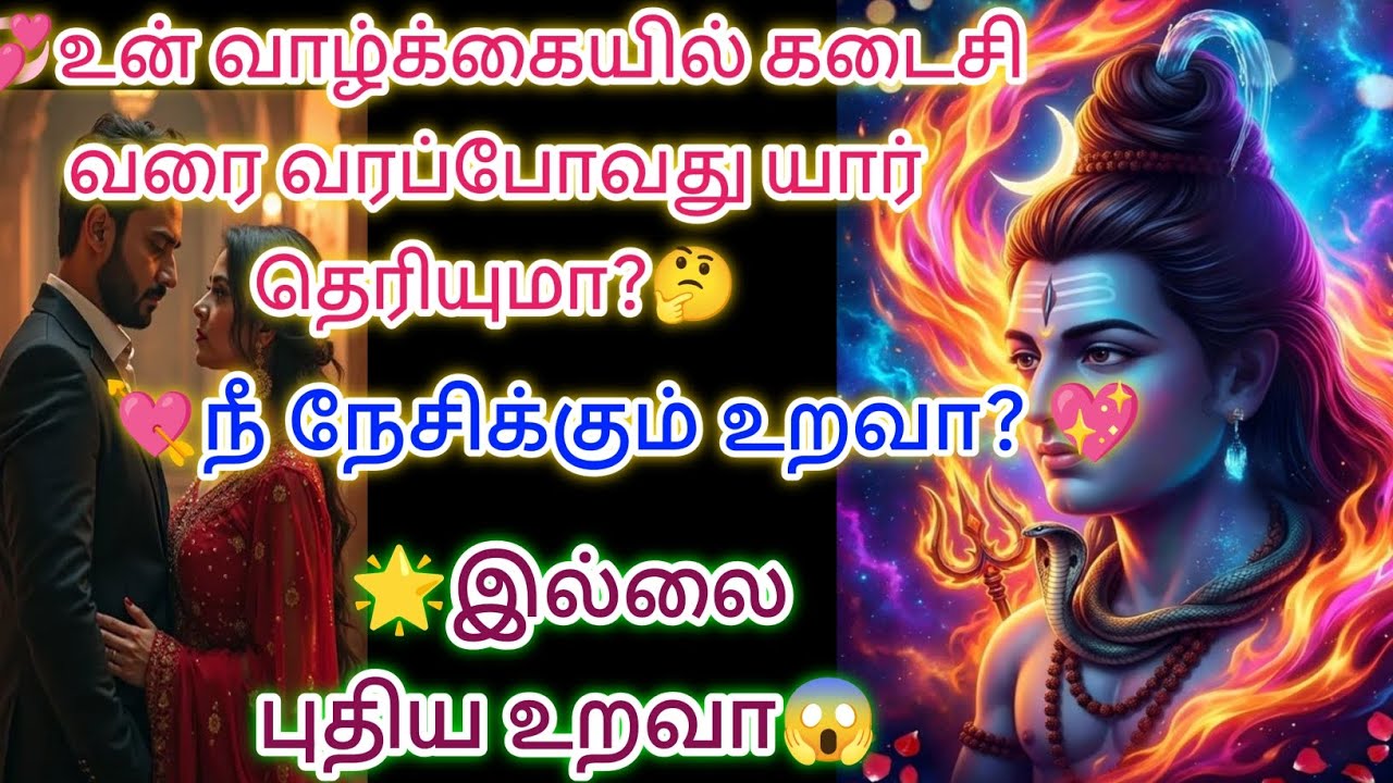 உன் வாழ்க்கையில் கடைசி வரை உன்னுடன் யார் வரப் போகின்றார் தெரியுமா இதைக் கேள் உனக்கே புரியும் 😱