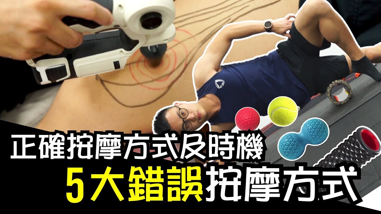 【按摩放鬆】做對超恢復 做錯好恐怖! │健人訓練｜2018ep33