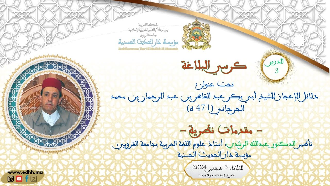 دار الحديث الحسنية-كرسي البلاغة(03): 