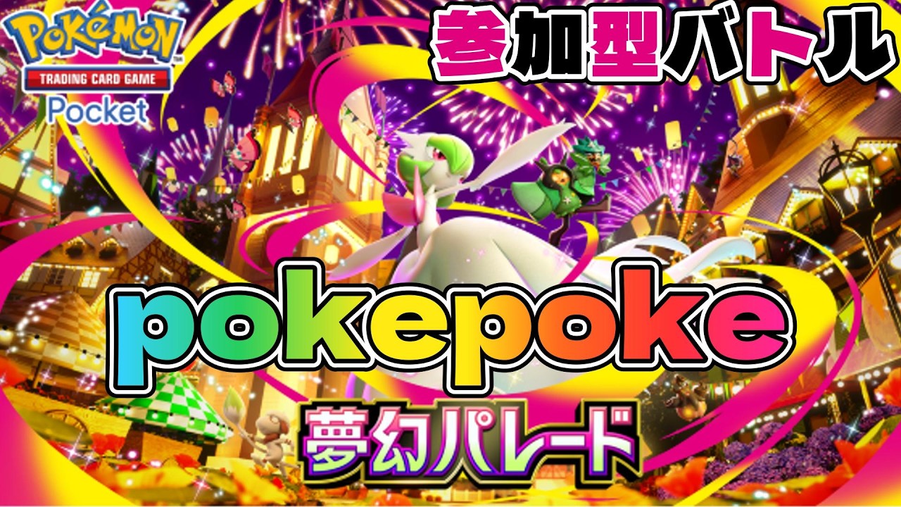ポケポケ配信!夢幻パレードの強いデッキを作りながら参加型バトルしちゃうぞ♪初見さん大歓迎＾＾#shorts #ポケカポケット