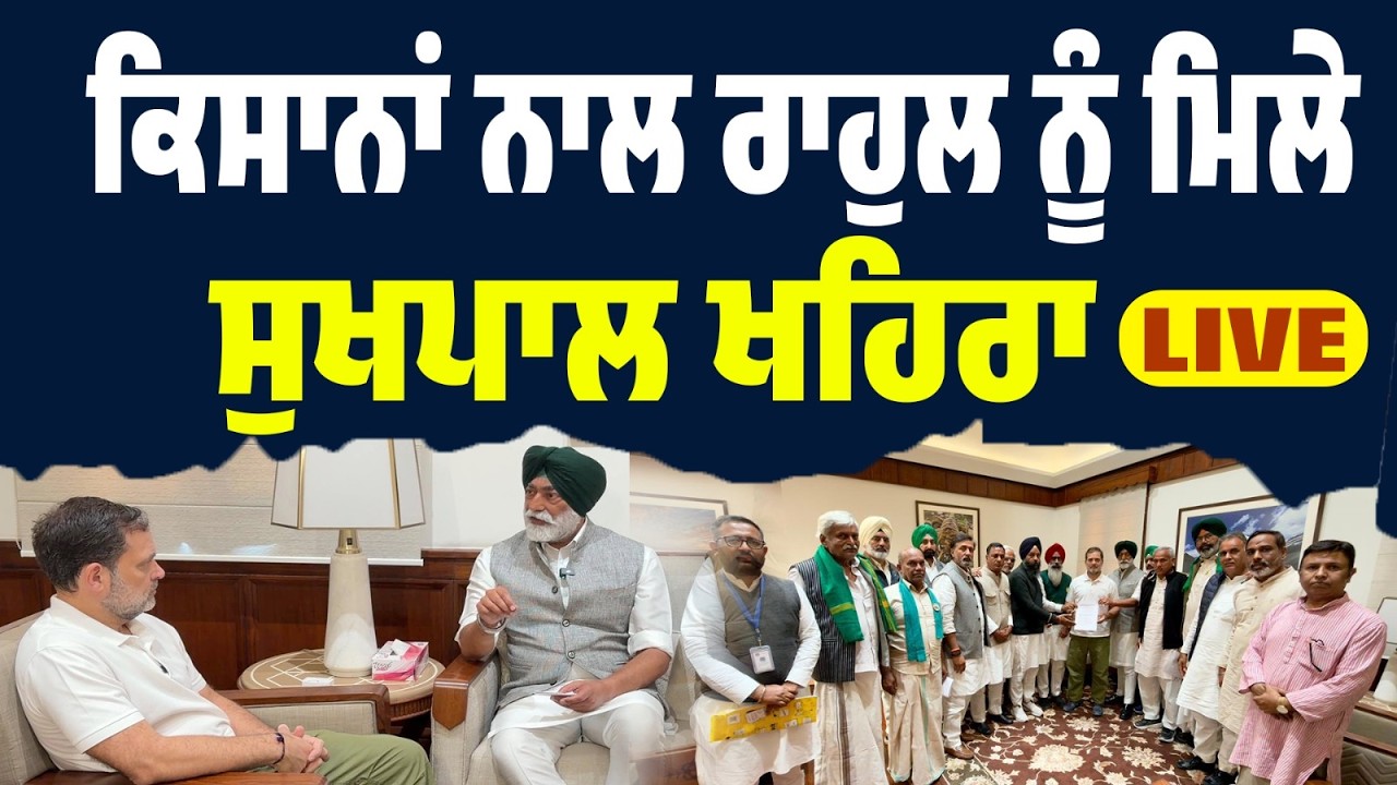 LIVE | ਕਿਸਾਨ ਆਗੂਆਂ ਸਣੇ Sukhpal Khaira ਨੇ ਕੀਤੀ Rahul Gandhi ਨਾਲ ਮੁਲਾਕਾਤ—INDIA-US ਡੀਲ ‘ਤੇ ਚਰਚਾ