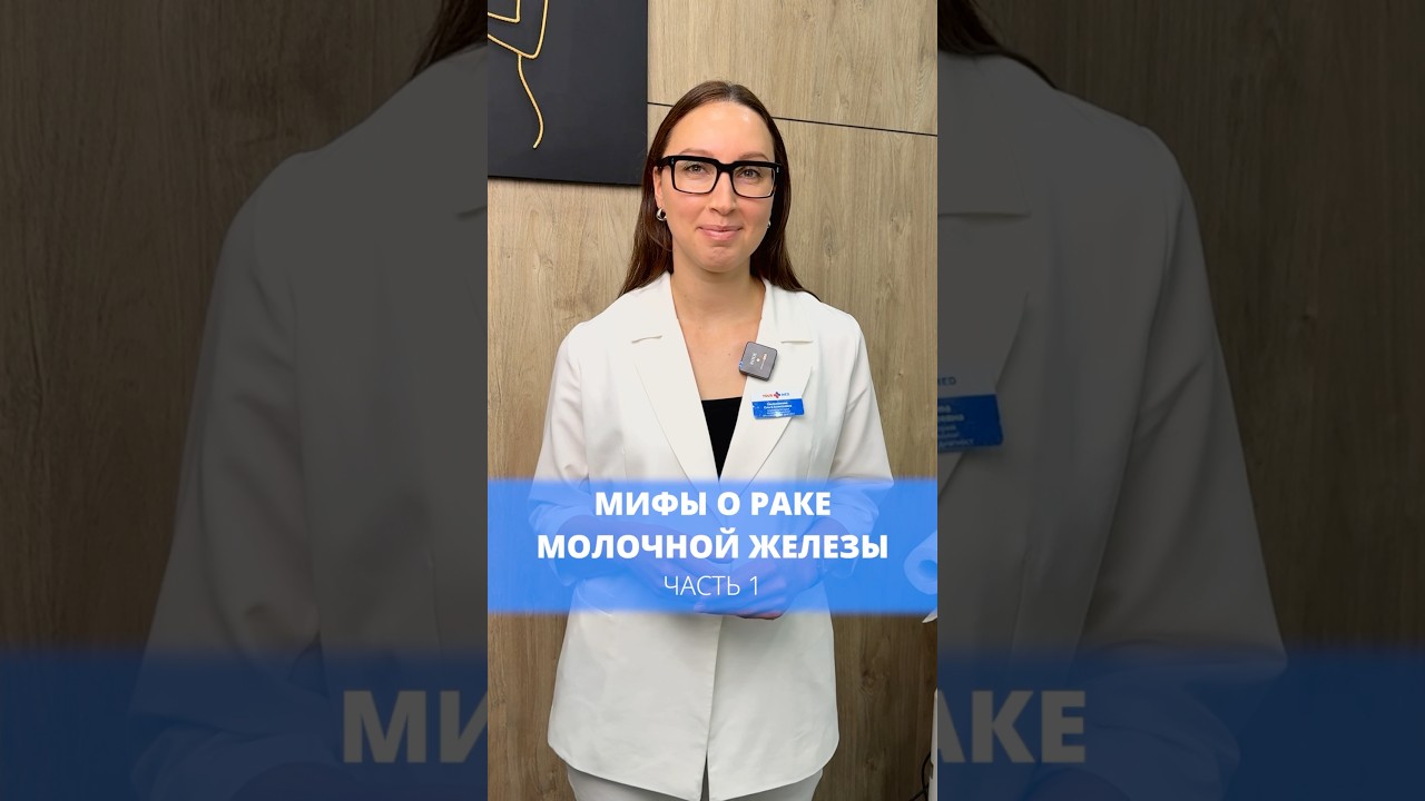 Правда или миф о раке груди