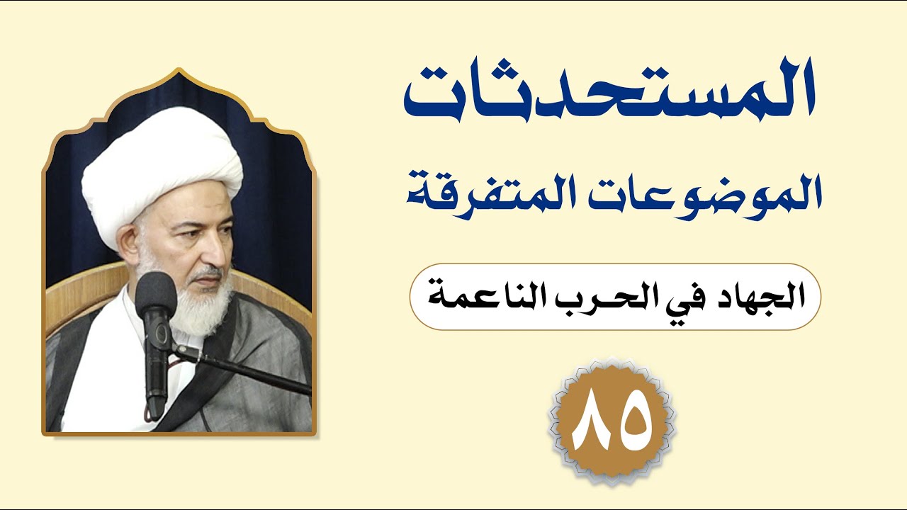 فقه المستحدثات (الموضوعات المتفرقة) - (85) - سماحة الشيخ فاضل الصفار