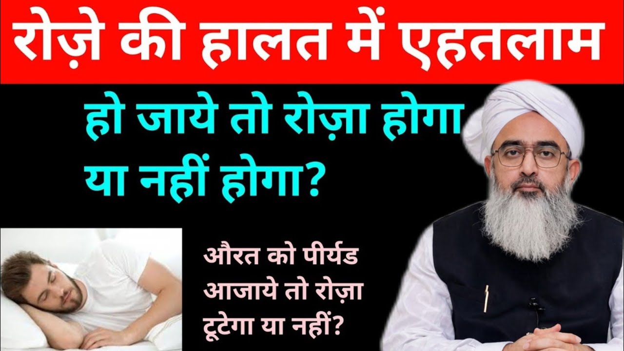 Ehtalam Se Roza Tootta Hai Ya Nahi? | Period Mein Roza Ka Hukm | Ramzan 2026Roze Mein Nightfall