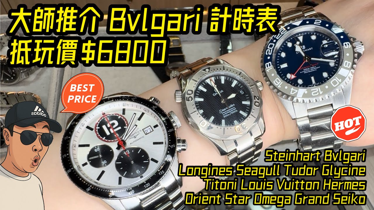 [974] 潛水大師講吓錶 - 又有好嘢玩！15隻好東西全部抵玩價，大師推介Bvlgari計時只售$6800、Glycine Airman GMT三千蚊有交易、未使用品狀態Longines計時都係八千