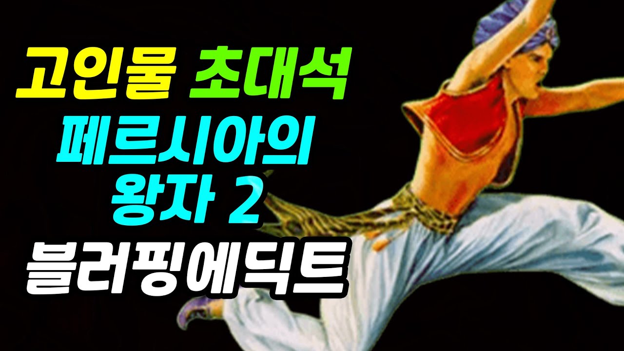 페르시아의 왕자 2 | 블러핑에딕트 | 고인물 초대석