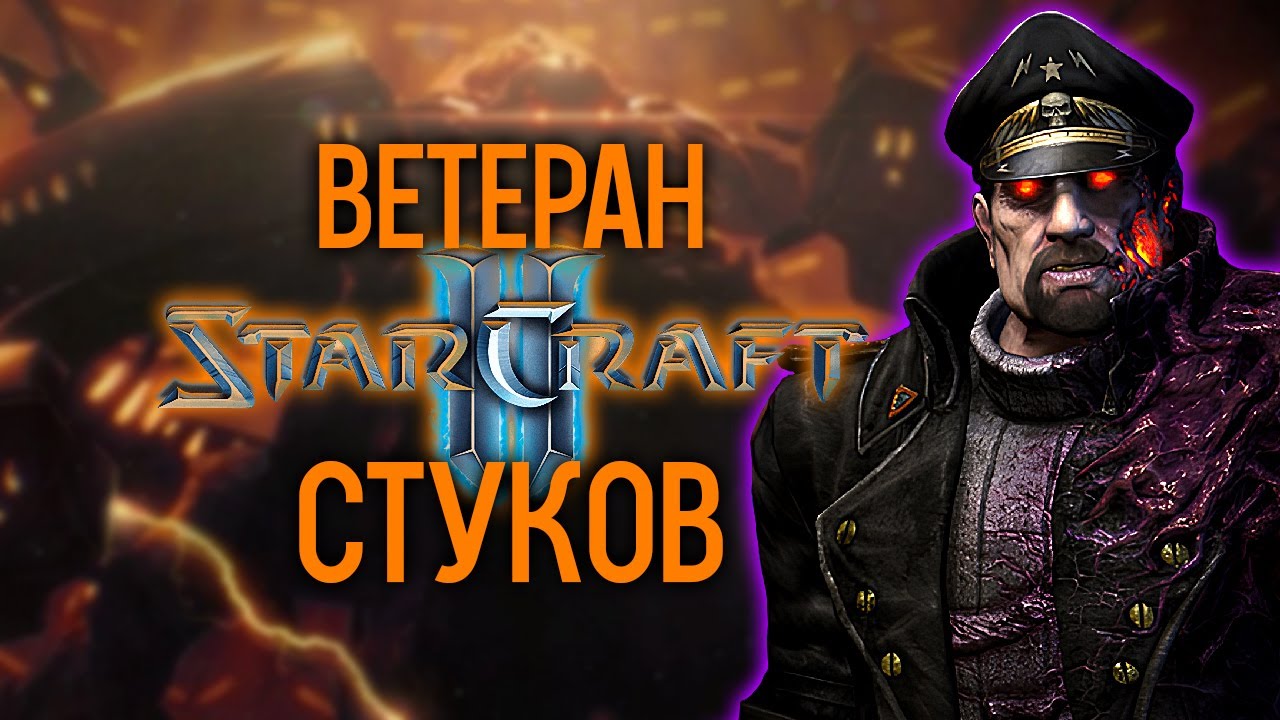 StarCraft 2 Совместные Задания Ветеран - Командир Стуков [1]