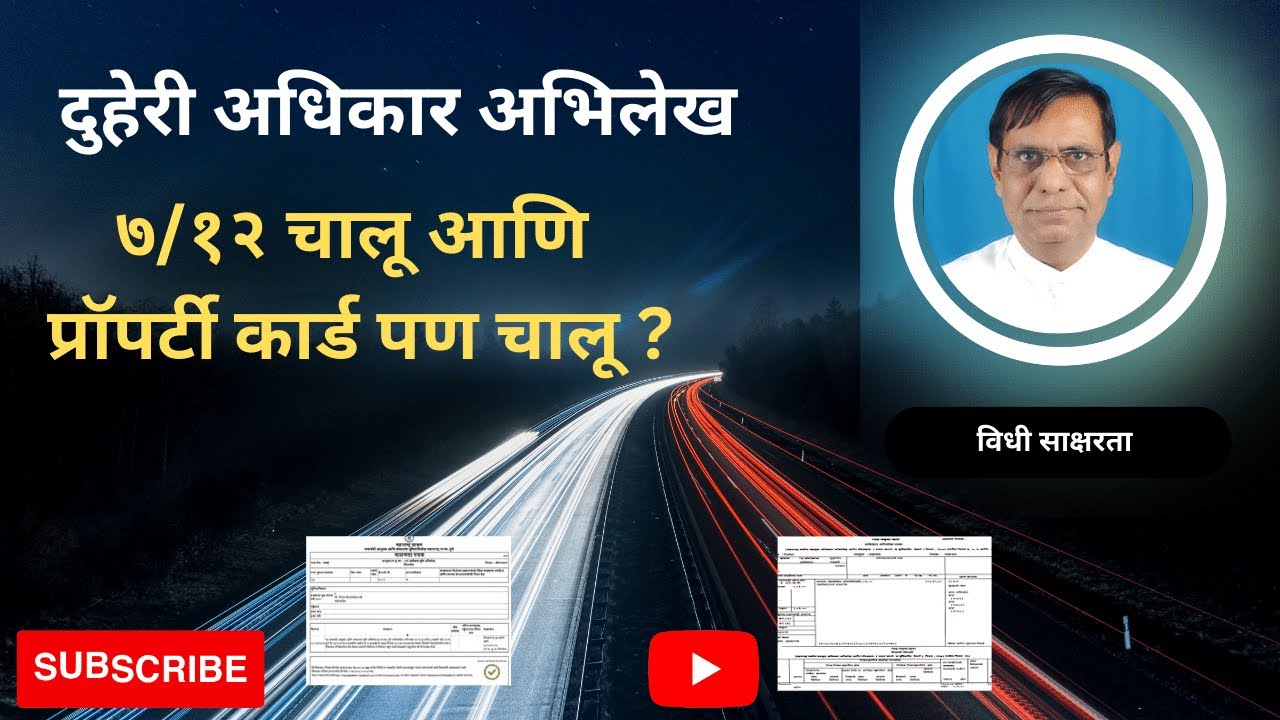 १५२. दुहेरी अधिकार अभिलेख | ७/१२ चालू आणि प्रॉपर्टी कार्ड पण चालू ?