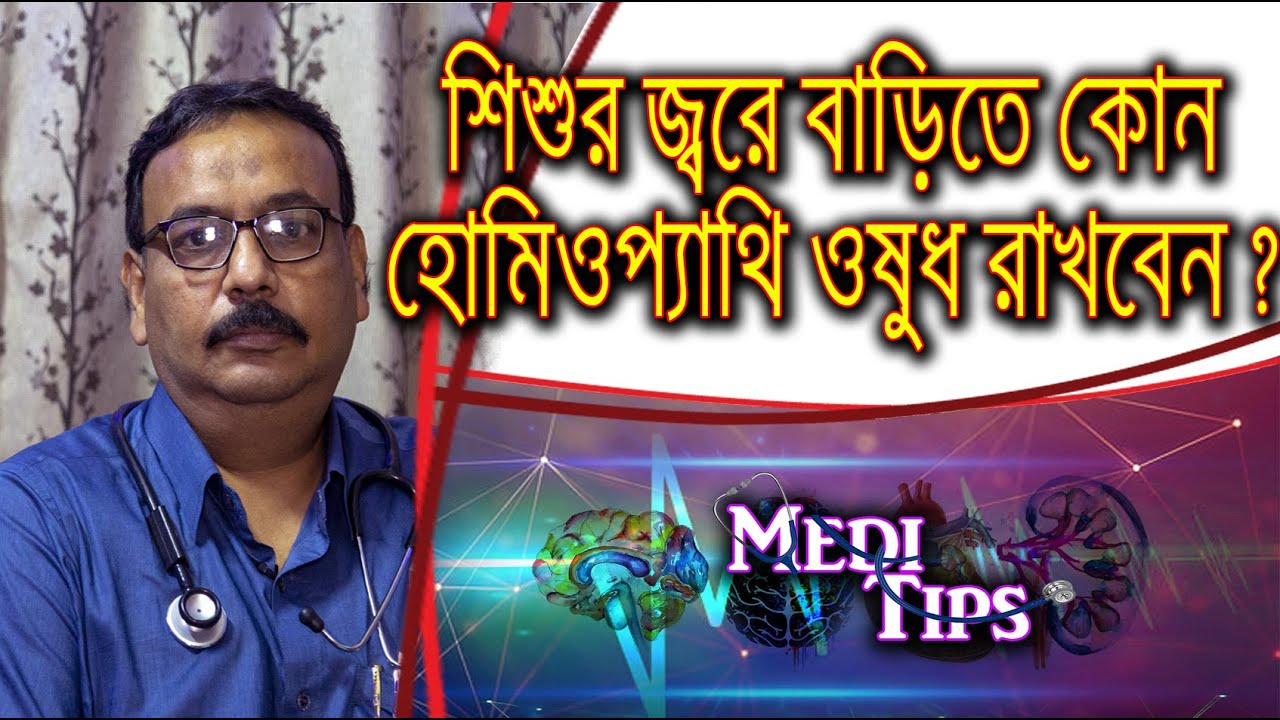 Which medicine you should prefer for your child ? || Prof.(Dr.) Rajat Chattopadhyay || Homoeopath