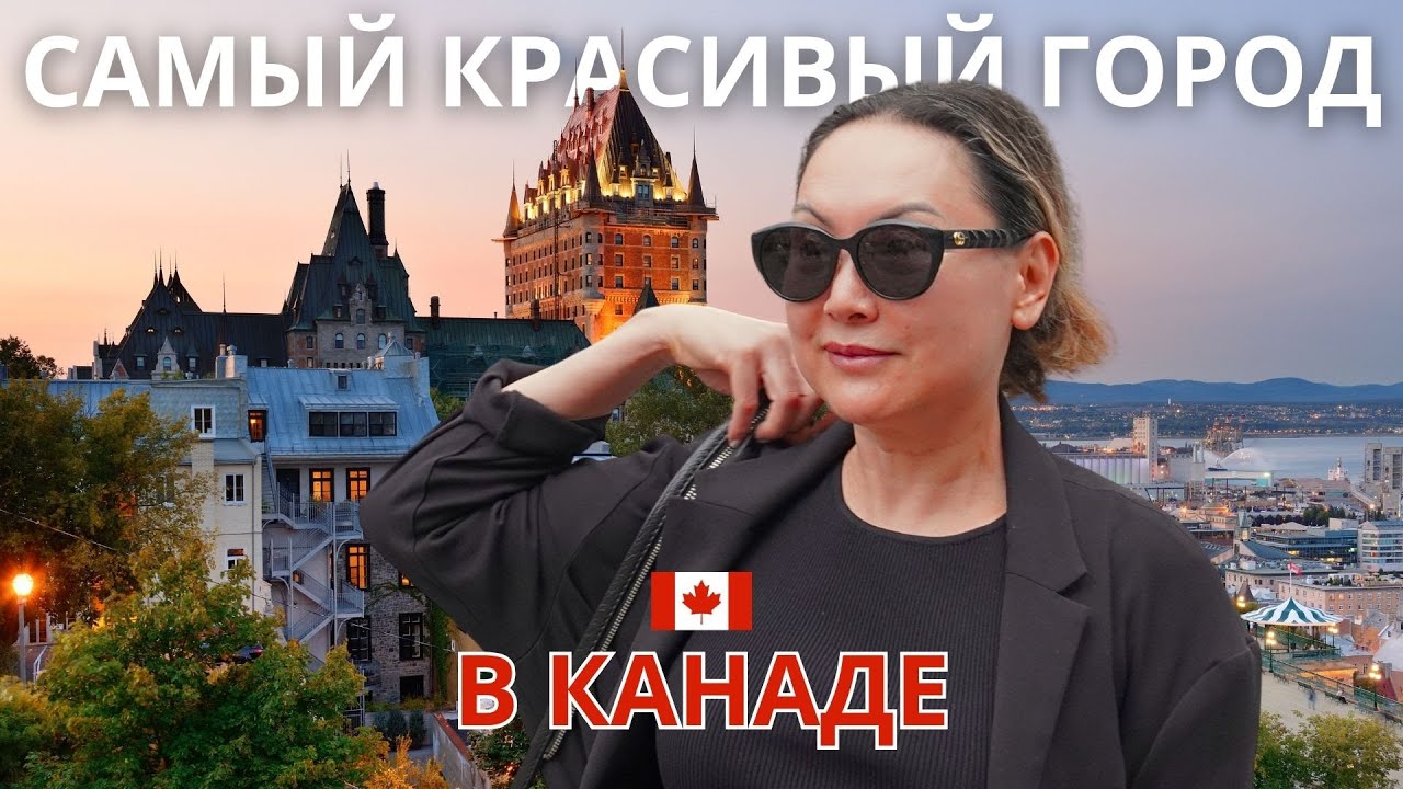 VLOG Из Канады 🇨🇦 Невероятно Атмосферно И Уютно Гуляем По Квебеку