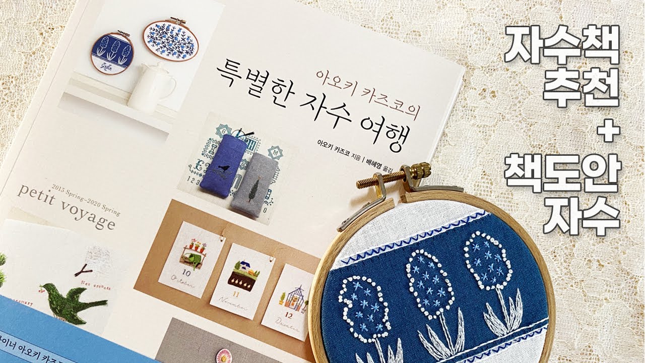[프랑스자수 / 자수책추천] '아오키 카즈코의 특별한 자수여행' 함께 떠나요~ 책 도안으로 수놓기 !