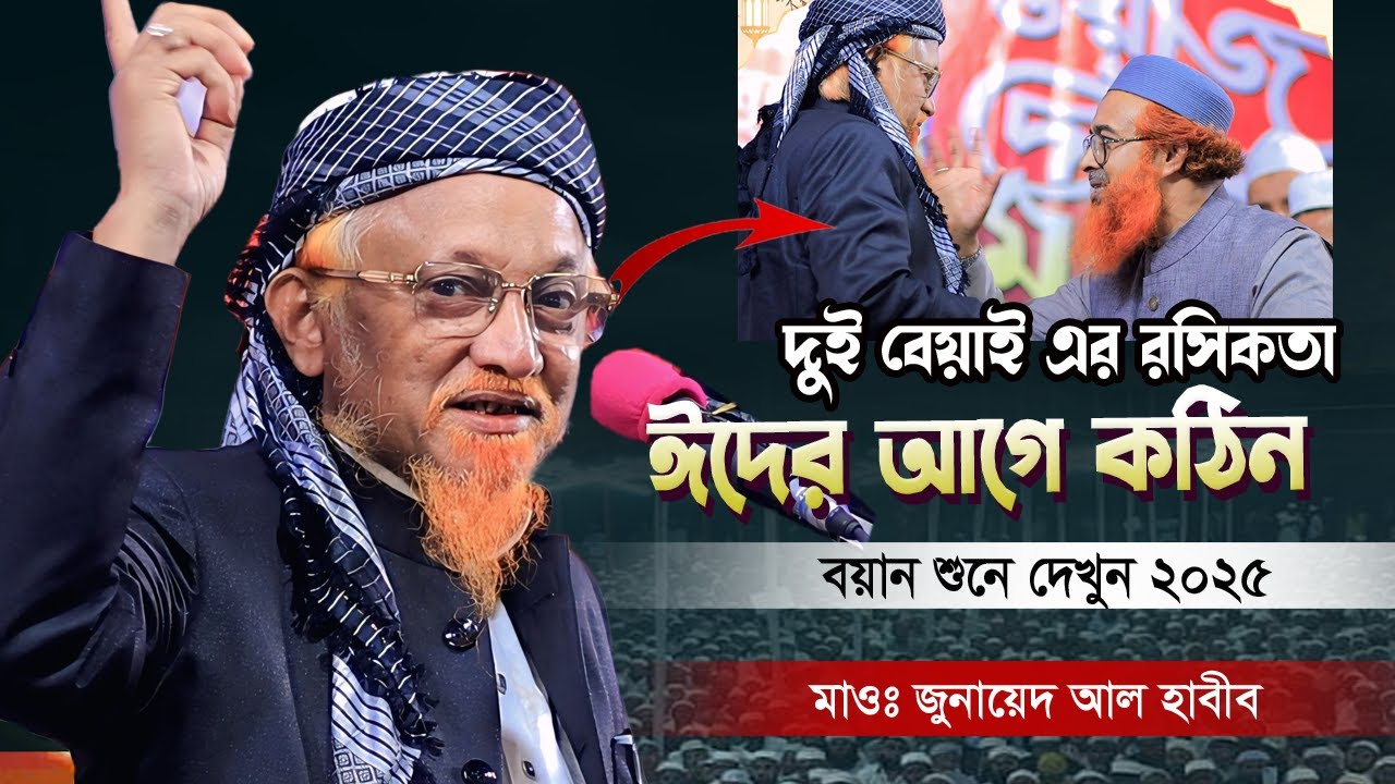 দুই বেয়াই এর রসিকতা একই ময়দানে কঠিন বয়ান ২০২৫ | জুনায়েদ আল হাবিব | Allama Junaid Al Habib 2025