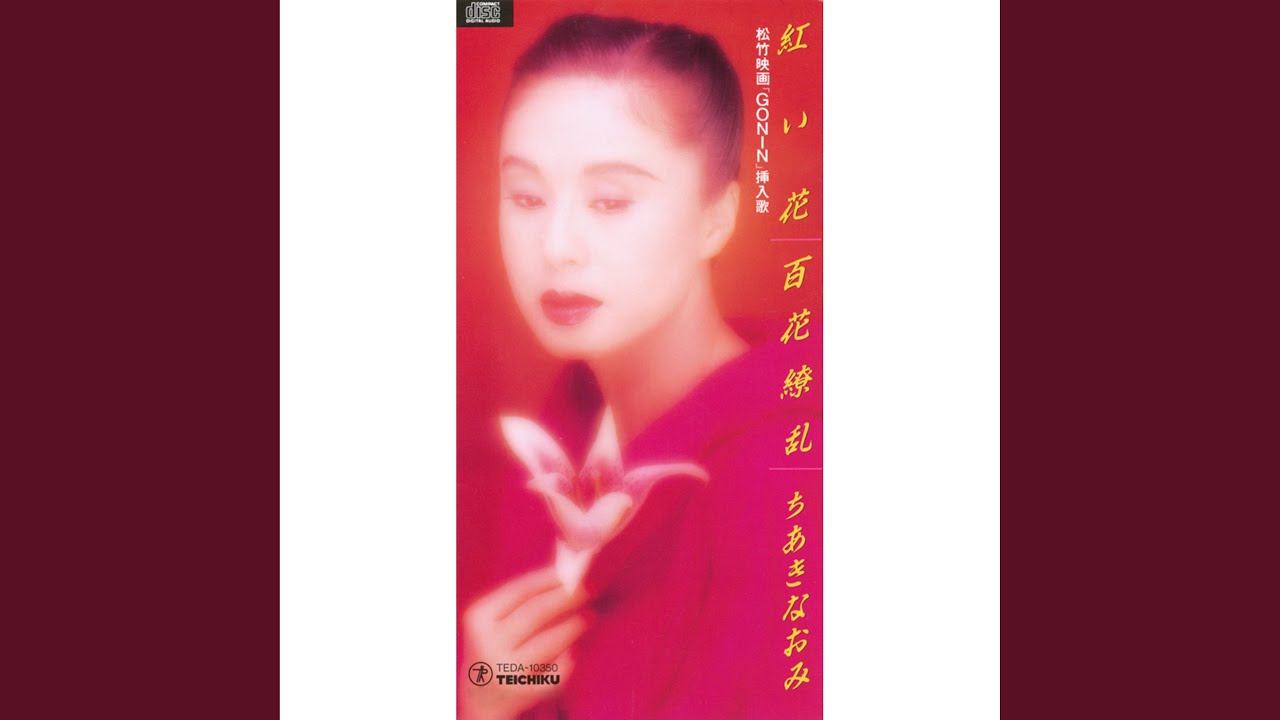 百花繚乱