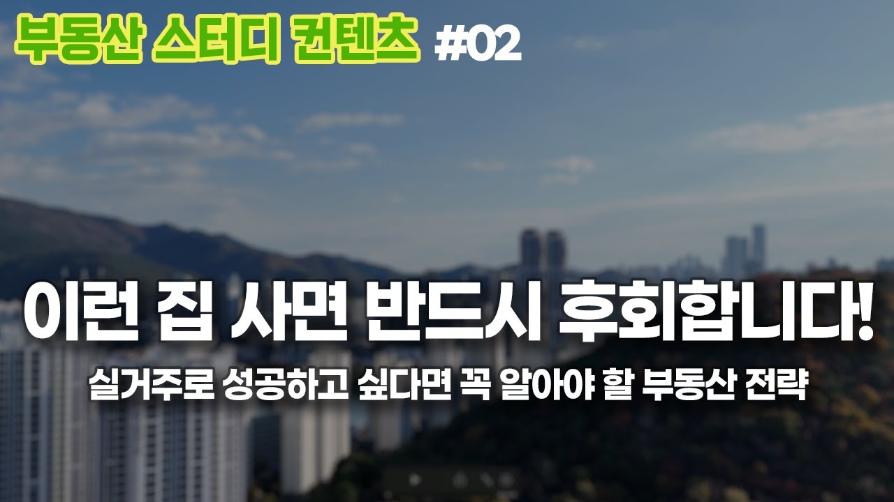 이런 집 사면 반드시 후회합니다/초보자가 집을살때 꼭하는 실수!