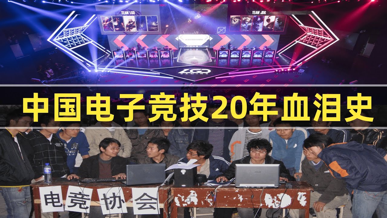 中国电子竞技行业20年发展，如何从无到有，从弱到强的？