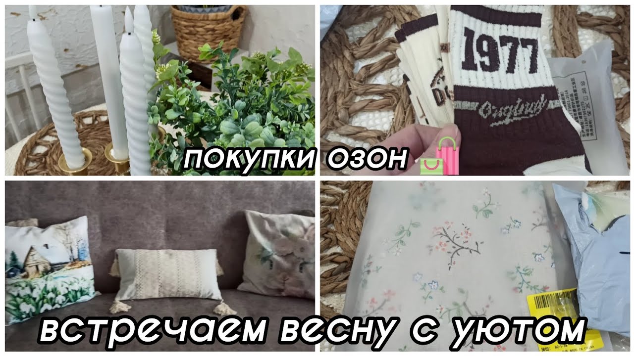 ПОКУПКИ ОЗОН ДЛЯ УЮТНОГО ДОМА 🛍 ВСТРЕЧАЕМ ВЕСНУ ПРИ ВСЕМ НАРЯДЕ 🤗