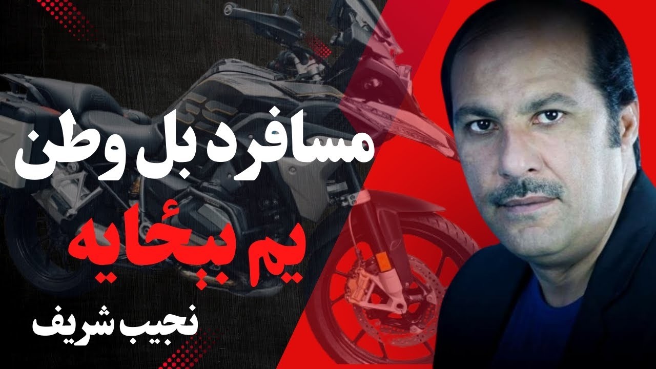 Najeeb Sharif | Pashto Song مسافر د بل وطن یم بېځایه