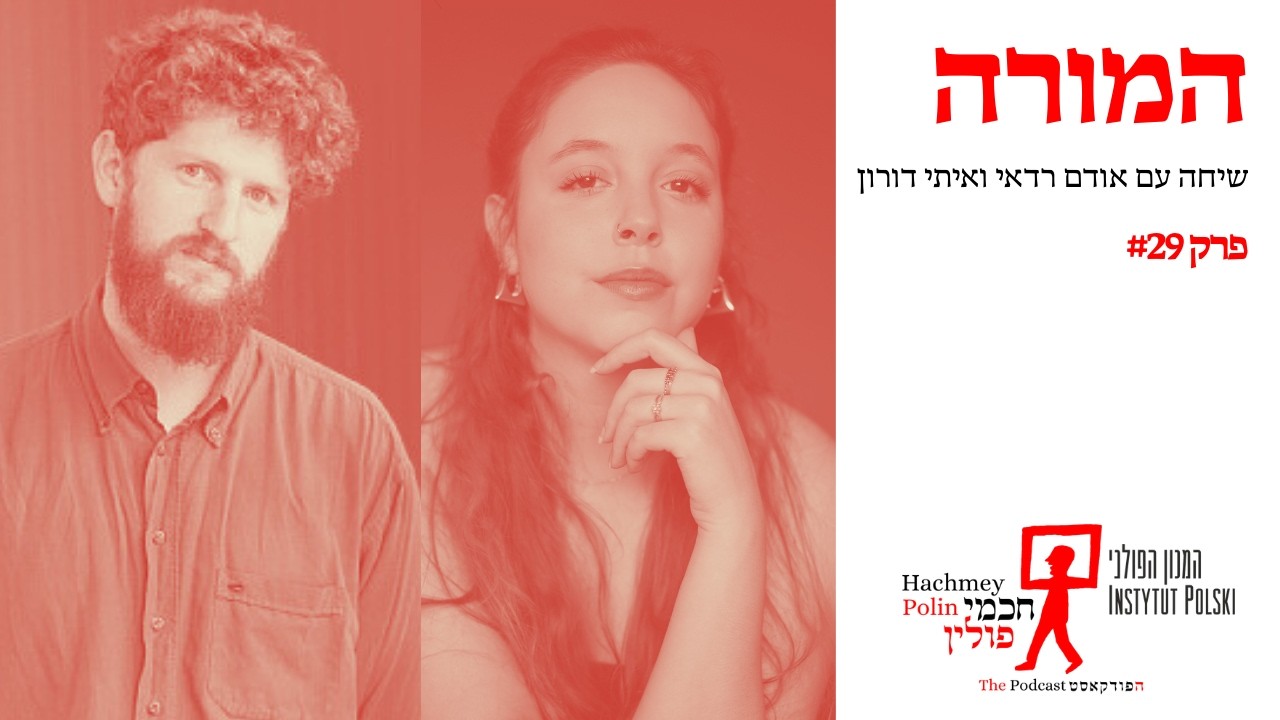 המורה - שיחה עם אודם רדאי ואיתי דורון