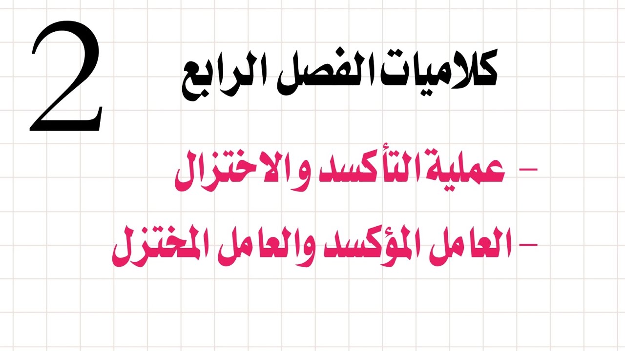كلاميات الفصل الرابع || محاظرة 2 || التأكسد و الاختزال والعوامل
