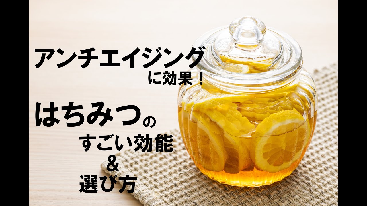アンチエイジング食材「はちみつ」のすごい効果&本物のはちみつ の選び方