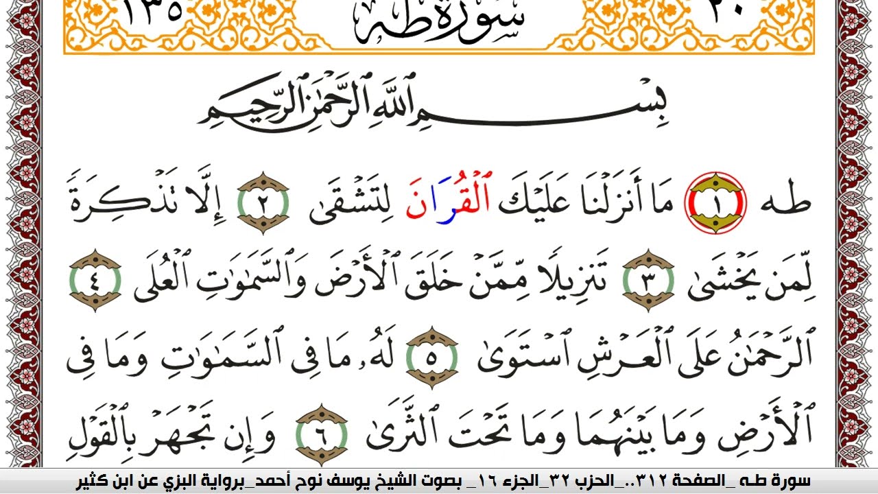 سورة طـه مكتوبة يوسف نوح احمد برواية البزي عن ابن كثير