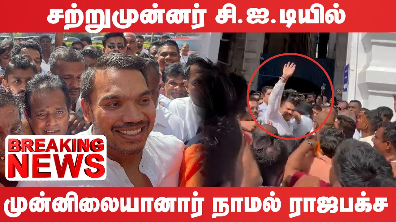 🔴Breaking News : சற்றுமுன்னர் சி.ஐ.டியில் முன்னிலையானார் நாமல் | Namal Rajapaksa | CID