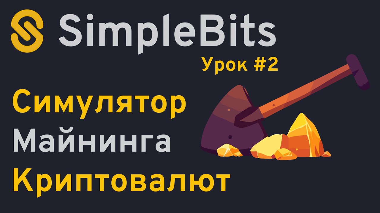 Как быстро раскачаться в Simple Bits | Пассивный доход в криптовалюте с Simple Bits | Урок №2