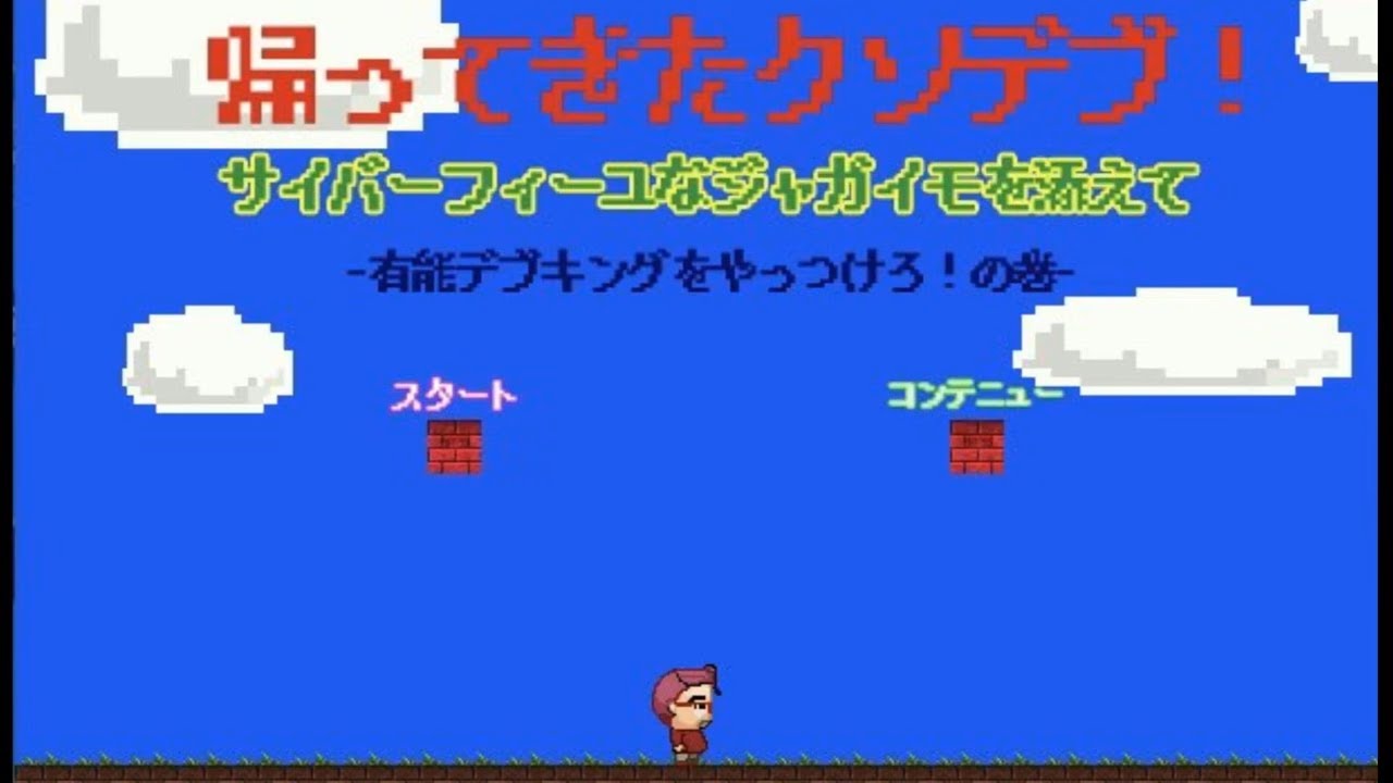 【実況】帰ってきたクソデブ！