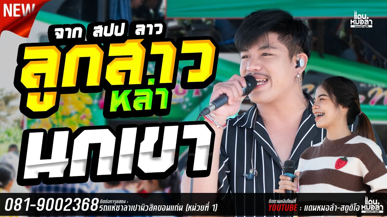 เพลงดังฝั่งลาว นกเขา+ลูกสาวหล่า+บอกใจไห้ลืมเขา โบ้ จักรกริช อาย มานิสา #รถเเห่ซาลาเปามิวสิค1