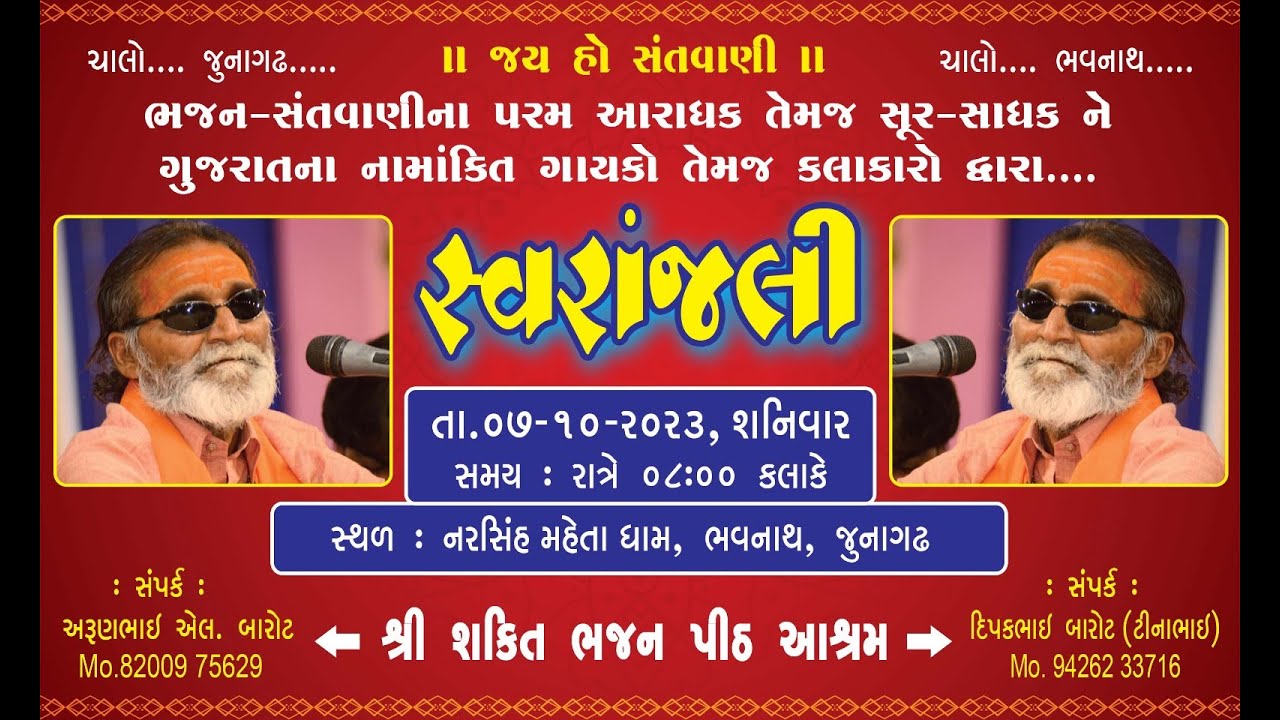LIVE || LAXMAN BAPU BAROT NE SVRANJALI || JUNAGADH DT:-07-10-2023