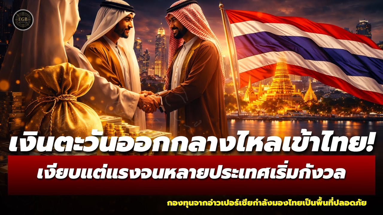 ช็อกวงการทุนโลก! เงินตะวันออกกลางกำลังไหลเข้าไทย เงียบแต่แรง จนหลายประเทศเริ่มจับตา