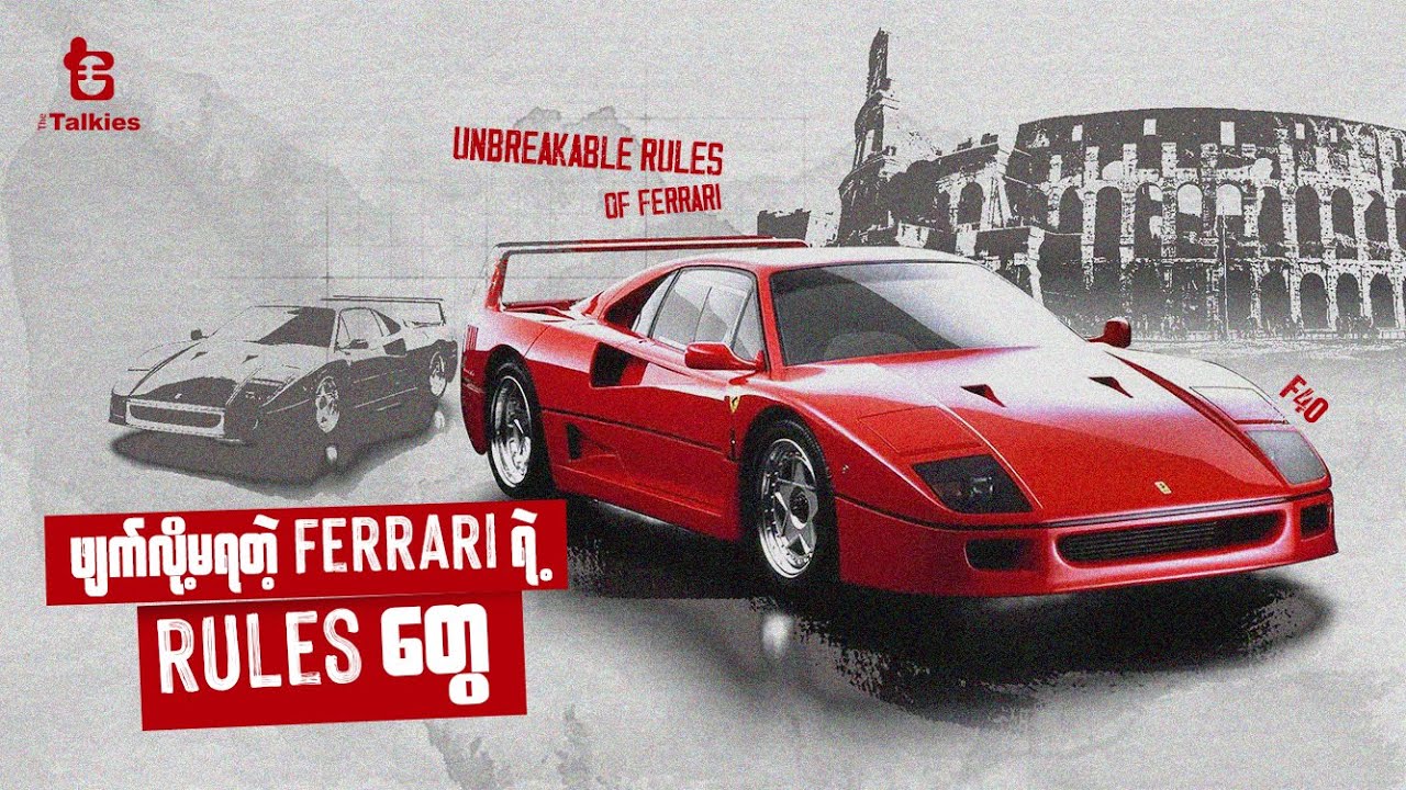 ဖျက်လို့မရတဲ့ Ferrari ရဲ့ Rules တွေ | Unbreakable rules of Ferrari