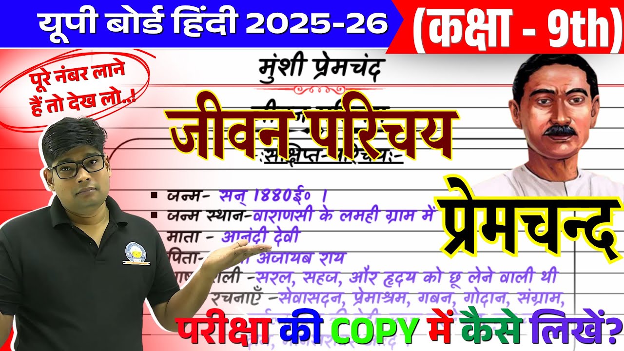 Munshi Premchand ka jeevan parichay,/ Jeevan parichay kaise likhe, मुंशी प्रेमचंद का जीवन परिचय 2026