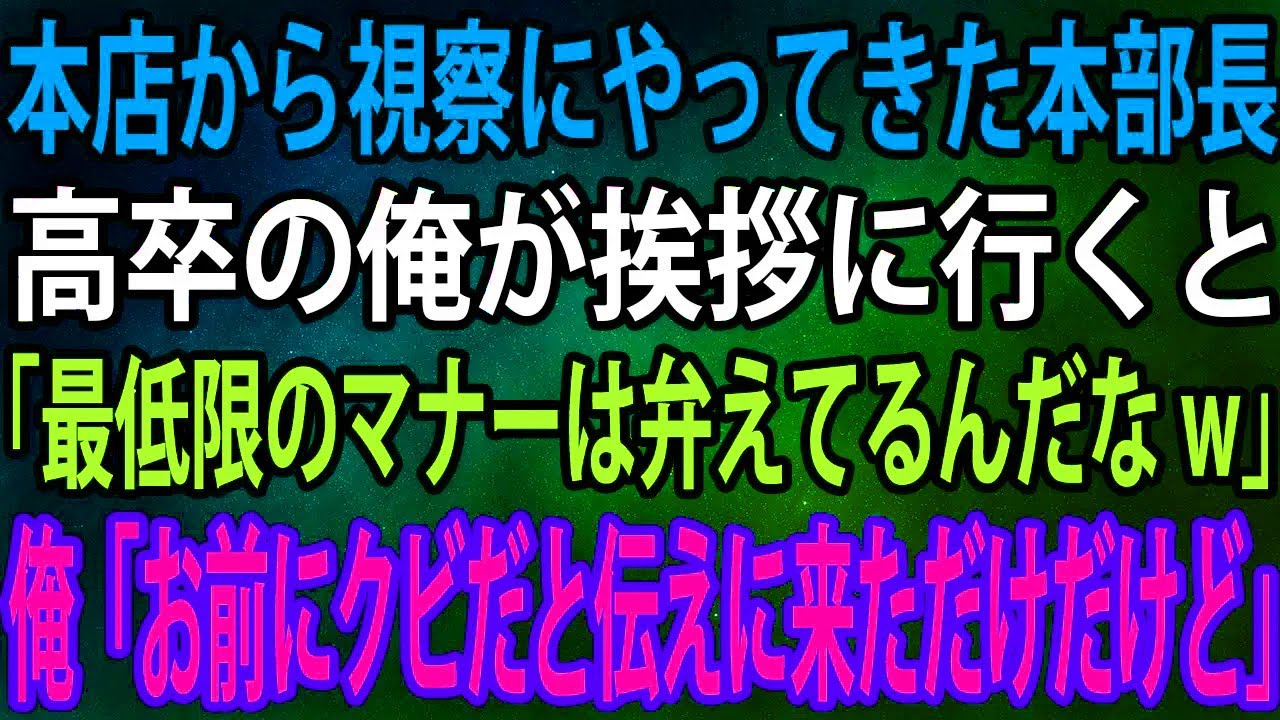 【スカッと】本店から視察にやってきた本部長。高卒の俺が挨拶に行くと本部長「最低限のマナーは弁えてるんだなw」俺「お前にクビだと伝えに来ただけだけど」【感動】