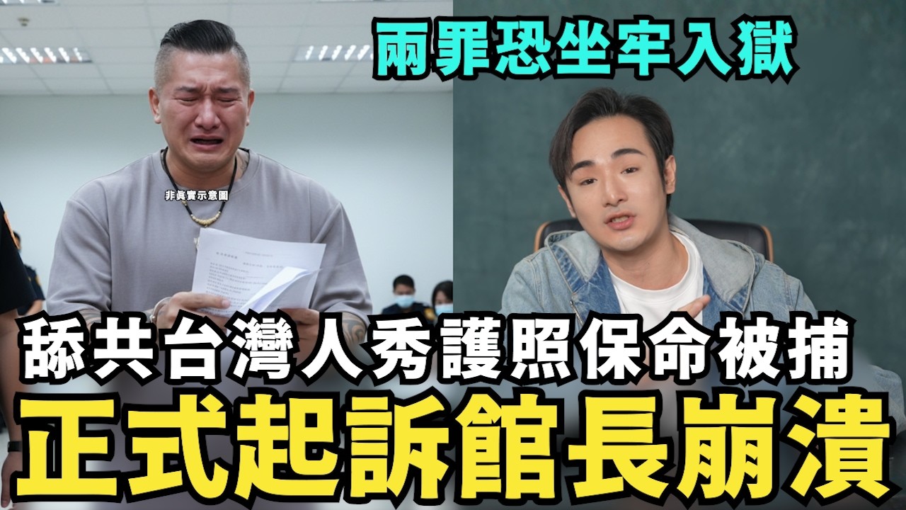 正式起訴館長崩潰！兩罪恐坐牢入獄，還想靠中國救援？舔共台灣人被捕，曬美國護照保命，罰款30塊後放人