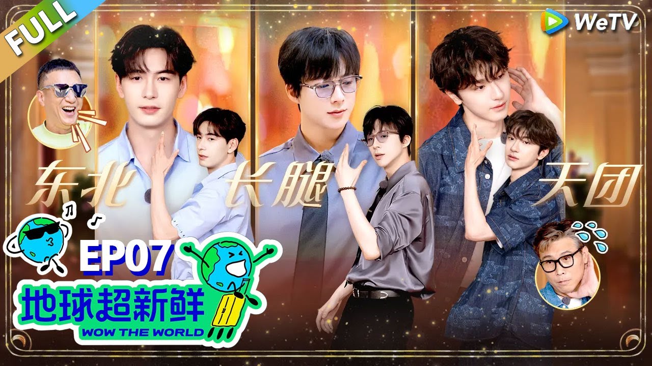 【地球超新鲜FULL】第7期上：地球团拍MV，刘宇宁组长腿男团！#刘宇宁 #龚俊 #陈赫 #李乃文 #孙红雷