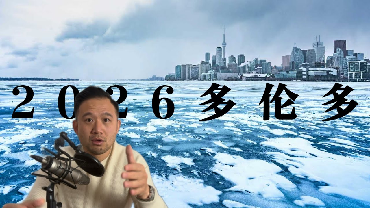 从法拍房看 2026：多伦多房市正在发生什么？ | 多伦多地产