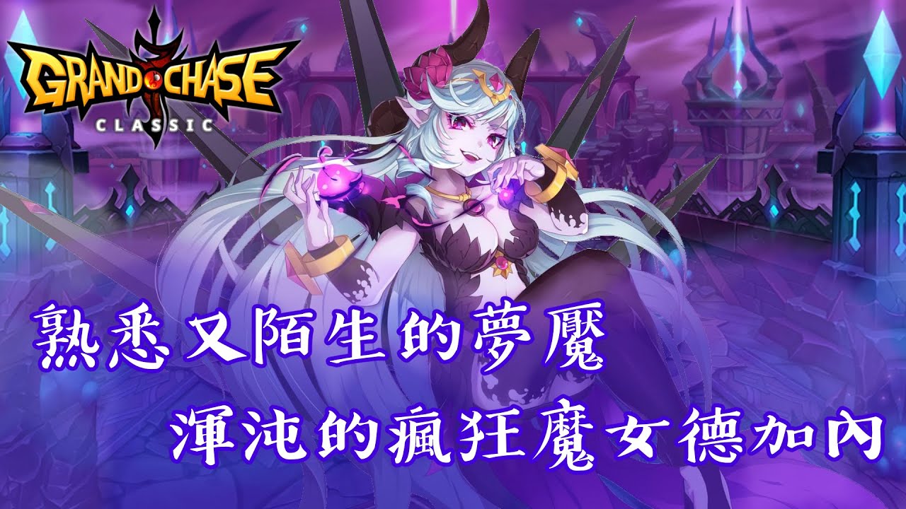 【 GrandChase Classic】熟悉又陌生的夢魘，渾沌的瘋狂魔女德加內｜卡約實況【 永恆冒險】