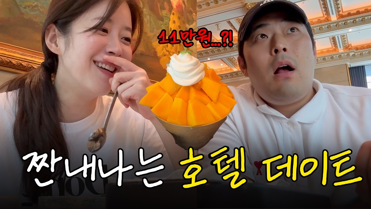 국내 최초 남은 빙수 포장하는 연예인.... 이 우리 오빠예요 | 롯데호텔 11만 원 망고빙수 먹은 날