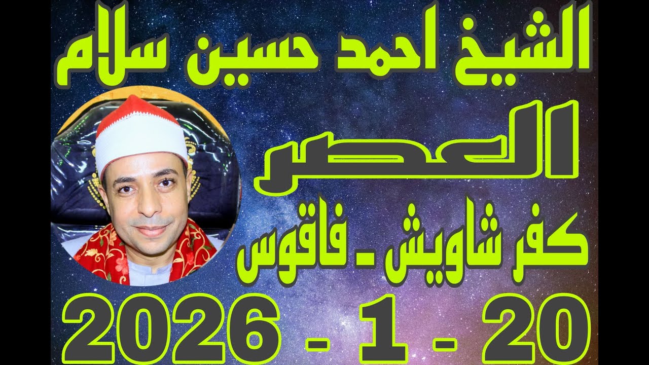 الشيخ احمد حسين سلام العصر عزاء الحاج السيد لبيب بقرية كفر شاويش 20_1_2026 احمد النجار