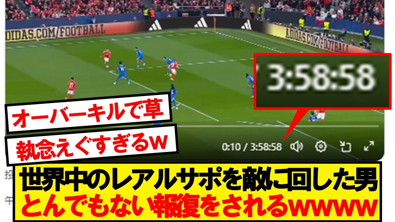 全世界のマドリディスタを敵に回した男、とんでもない報復をされるwwwww