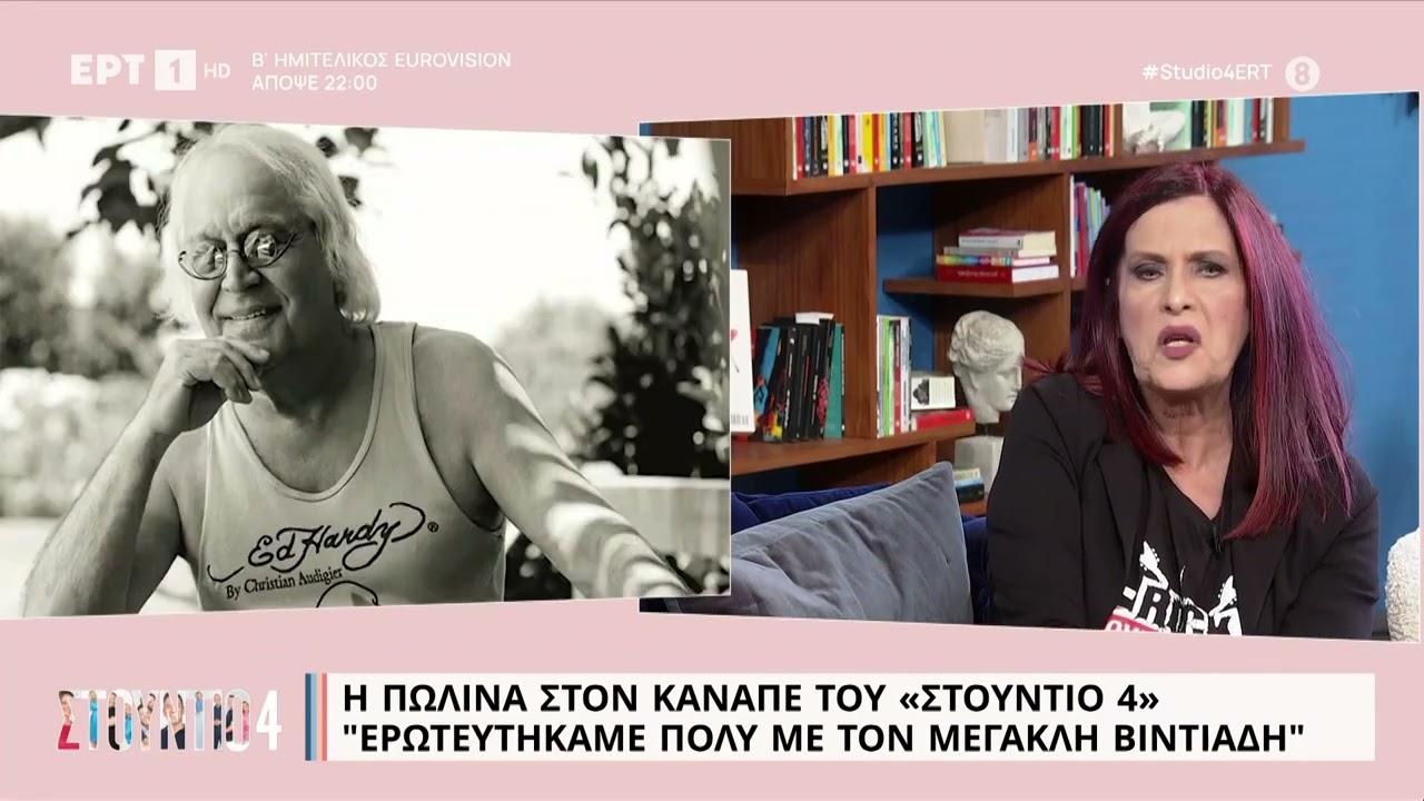 Πωλίνα: «Ο Μεγακλής Βιντιάδης είχε άποψη για την καριέρα μου» | 11/5/23 | ΕΡΤ